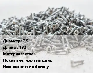 Шуруп 7.5х132 сталь желтый цинк по бетону